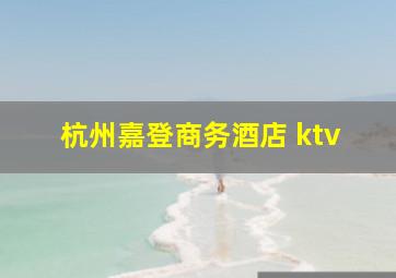 杭州嘉登商务酒店 ktv